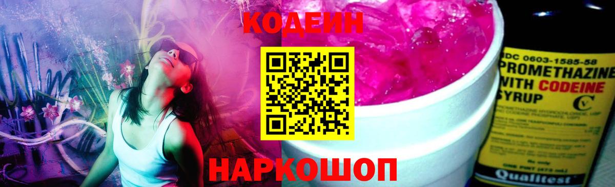 Codein Purple Drank  Кодеин Purple Drank  Вход с VPN  Нальчик 